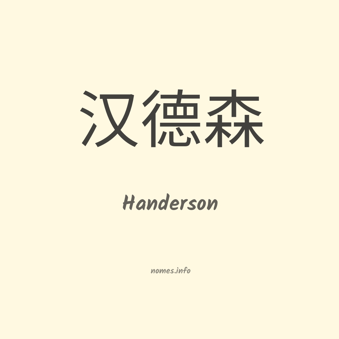 Handerson em chinês