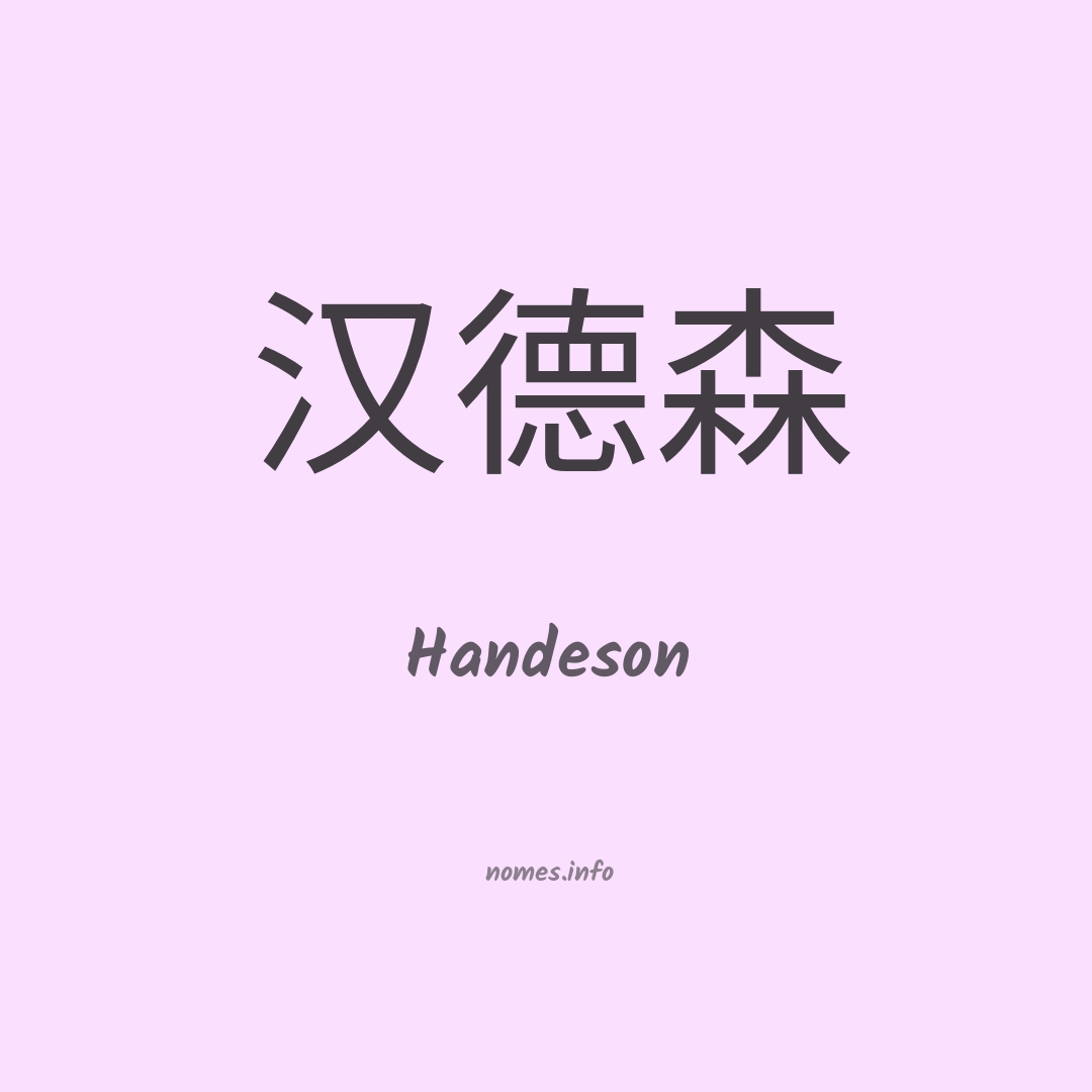 Handeson em chinês