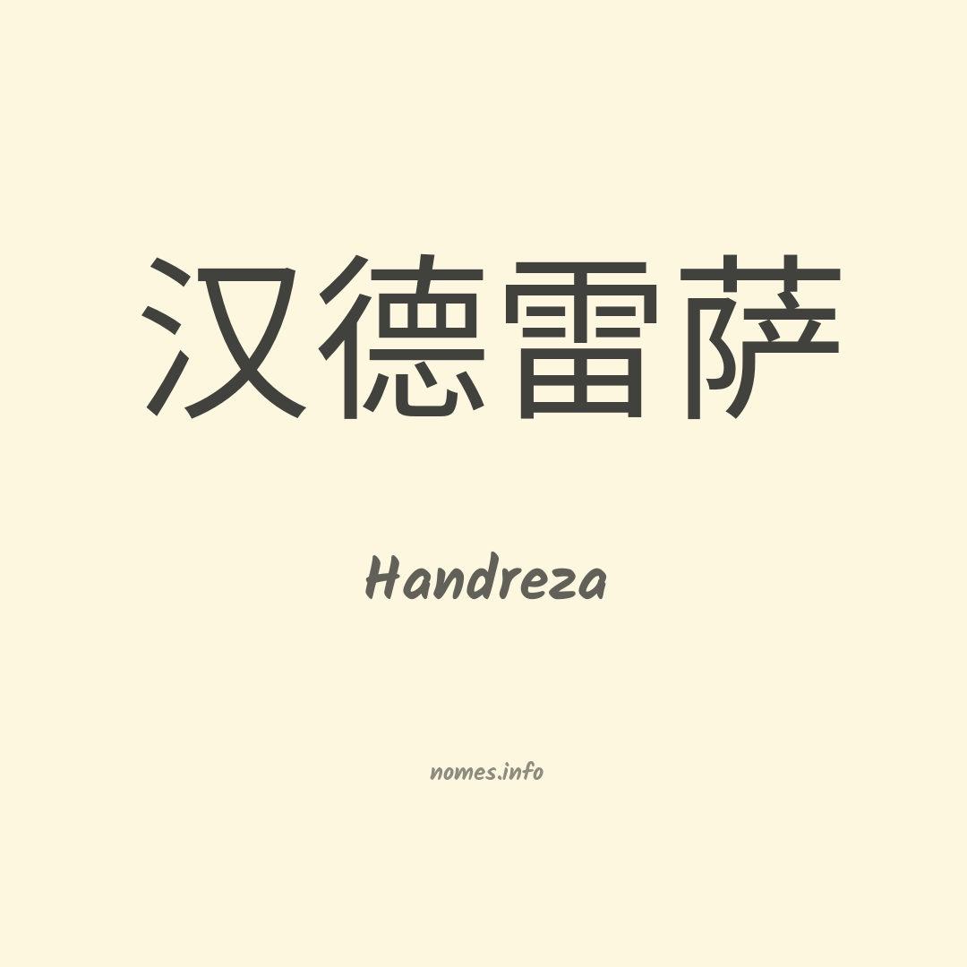 Handreza em chinês