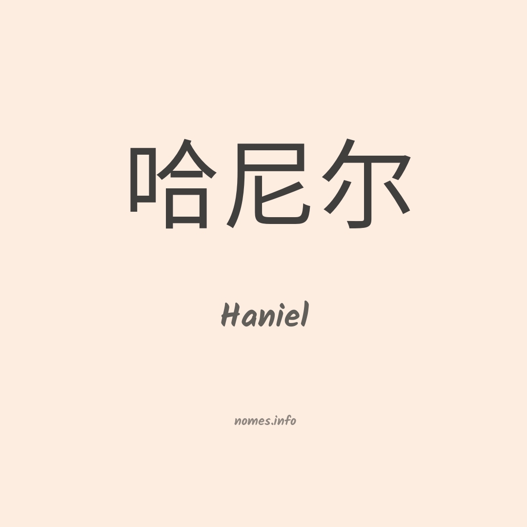 Haniel em chinês