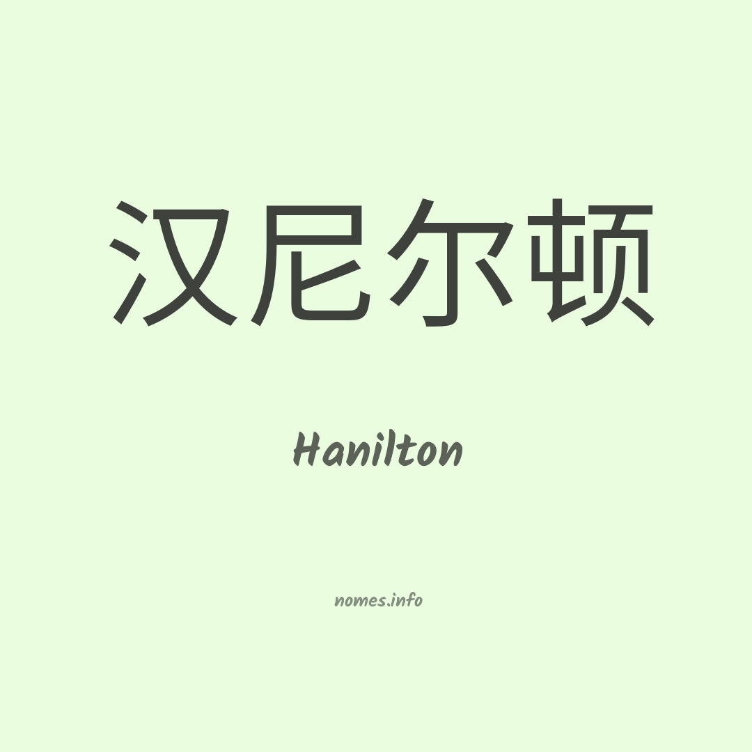 Hanilton em chinês