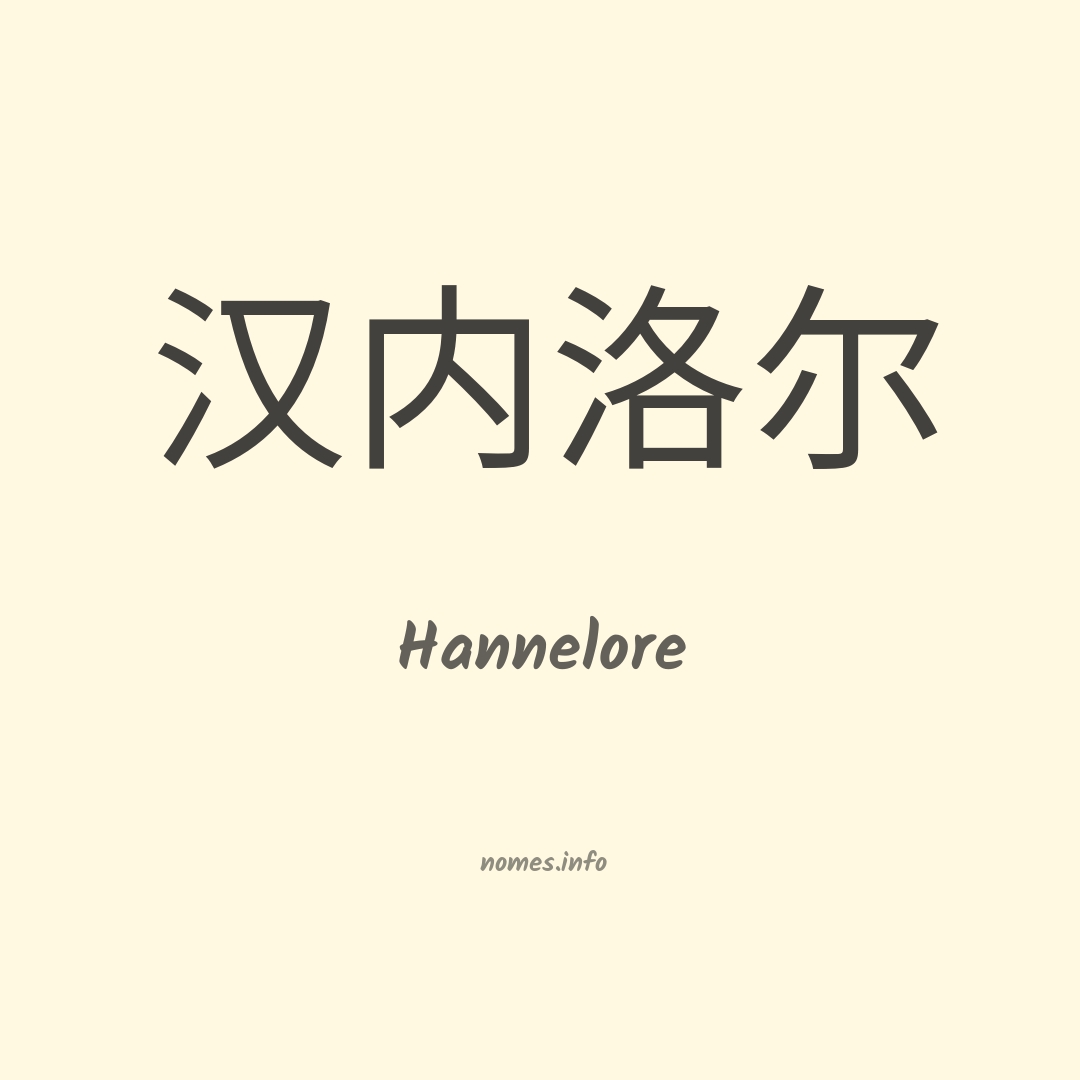 Hannelore em chinês