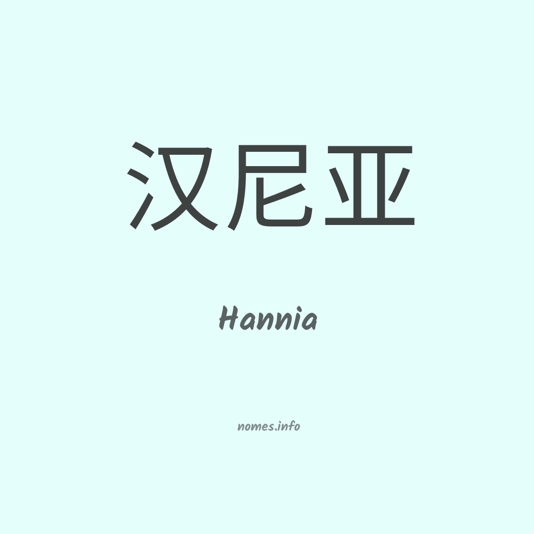 Hannia em chinês Hannia em chinês