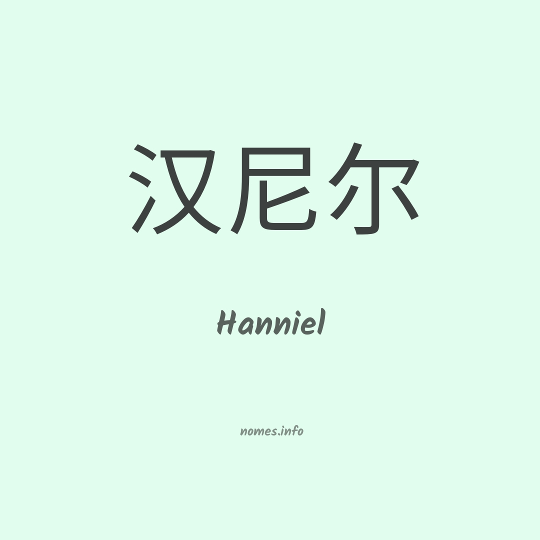 Hanniel em chinês