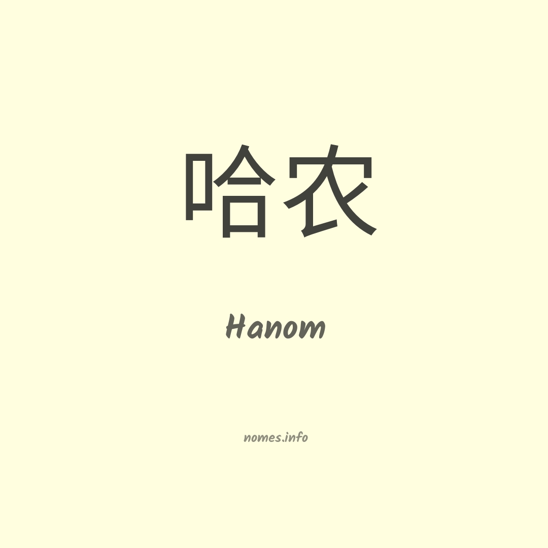 Hanom em chinês