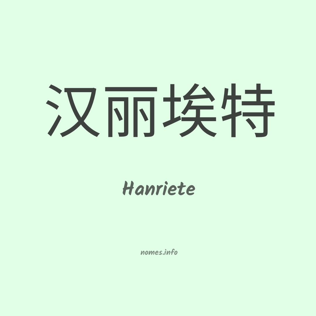 Hanriete em chinês