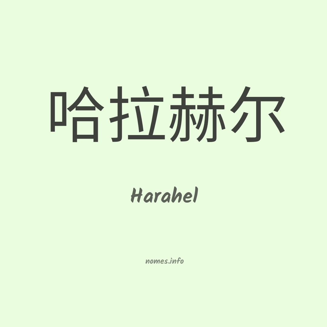 Harahel em chinês
