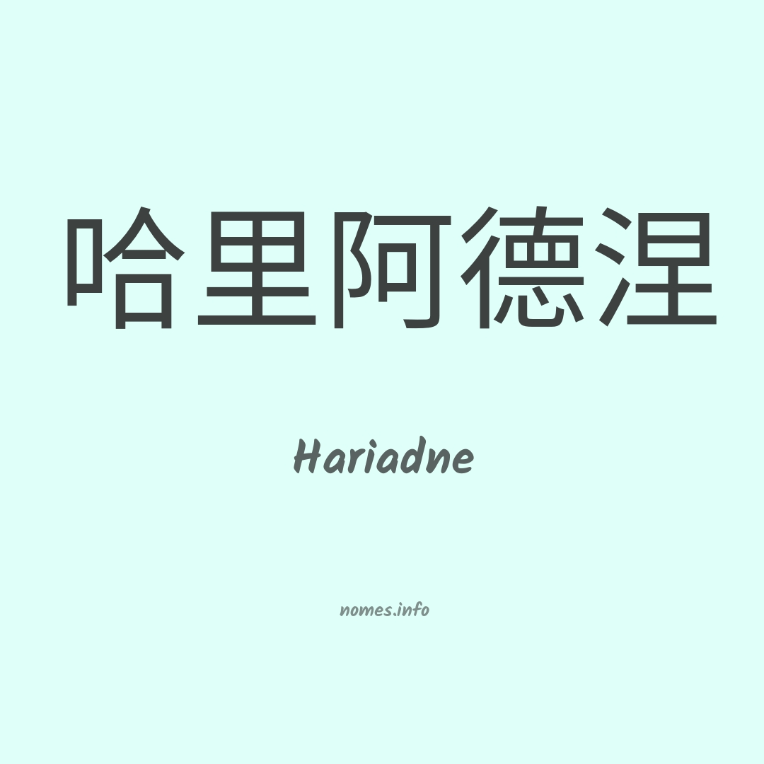 Hariadne em chinês