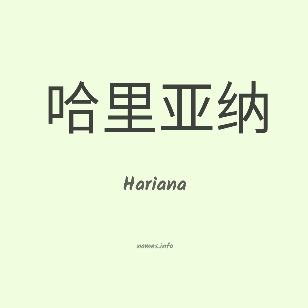 Hariana em chinês