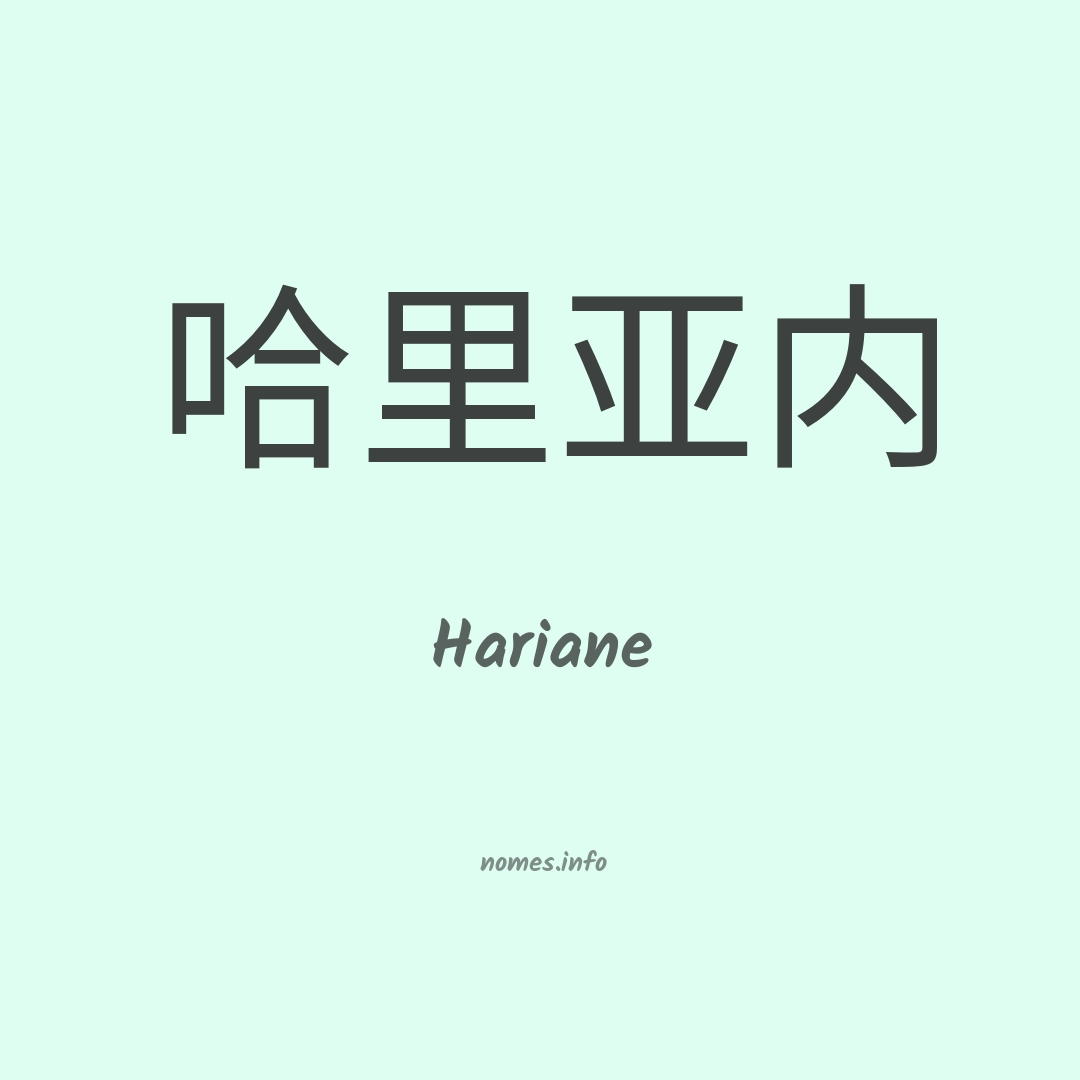 Hariane em chinês