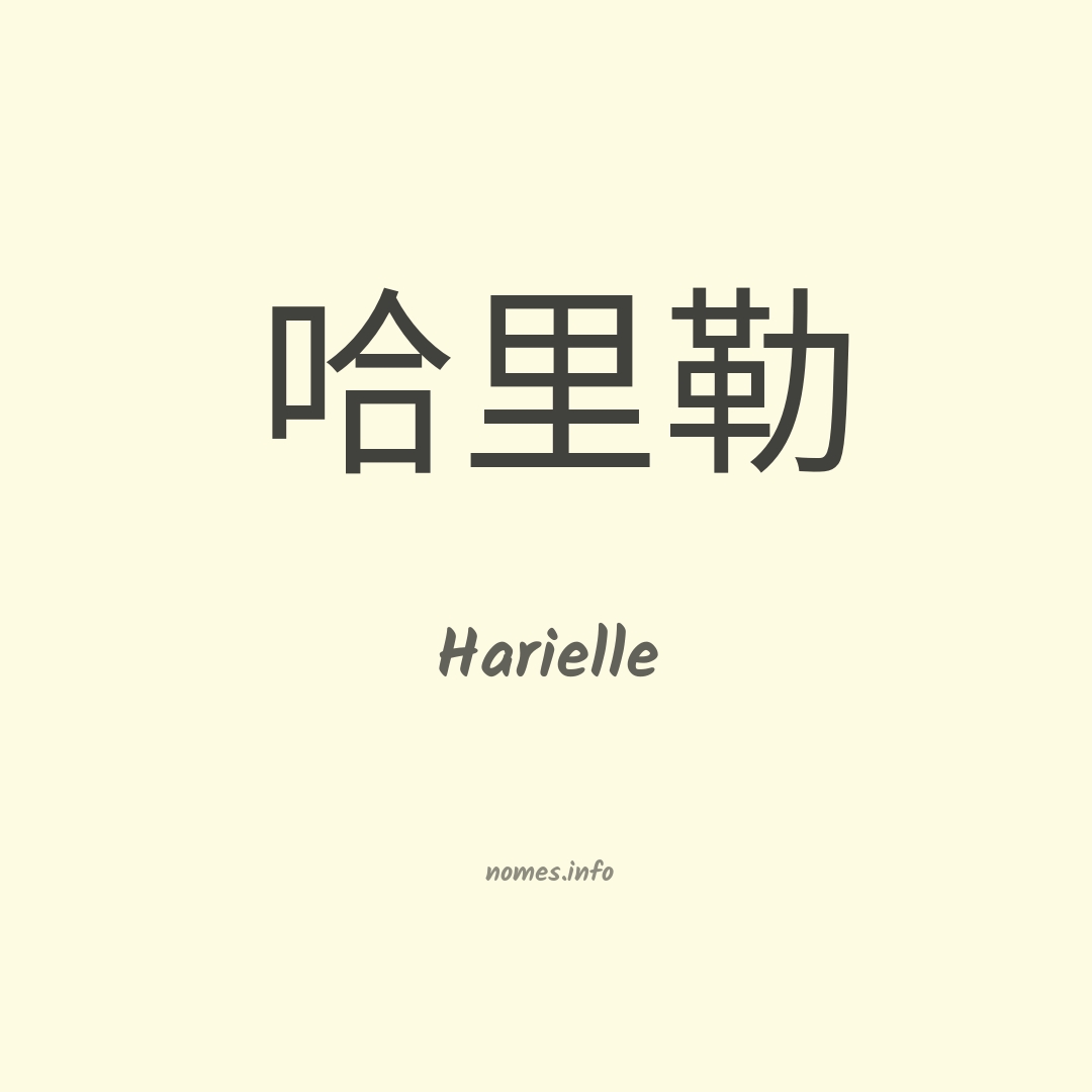 Harielle em chinês