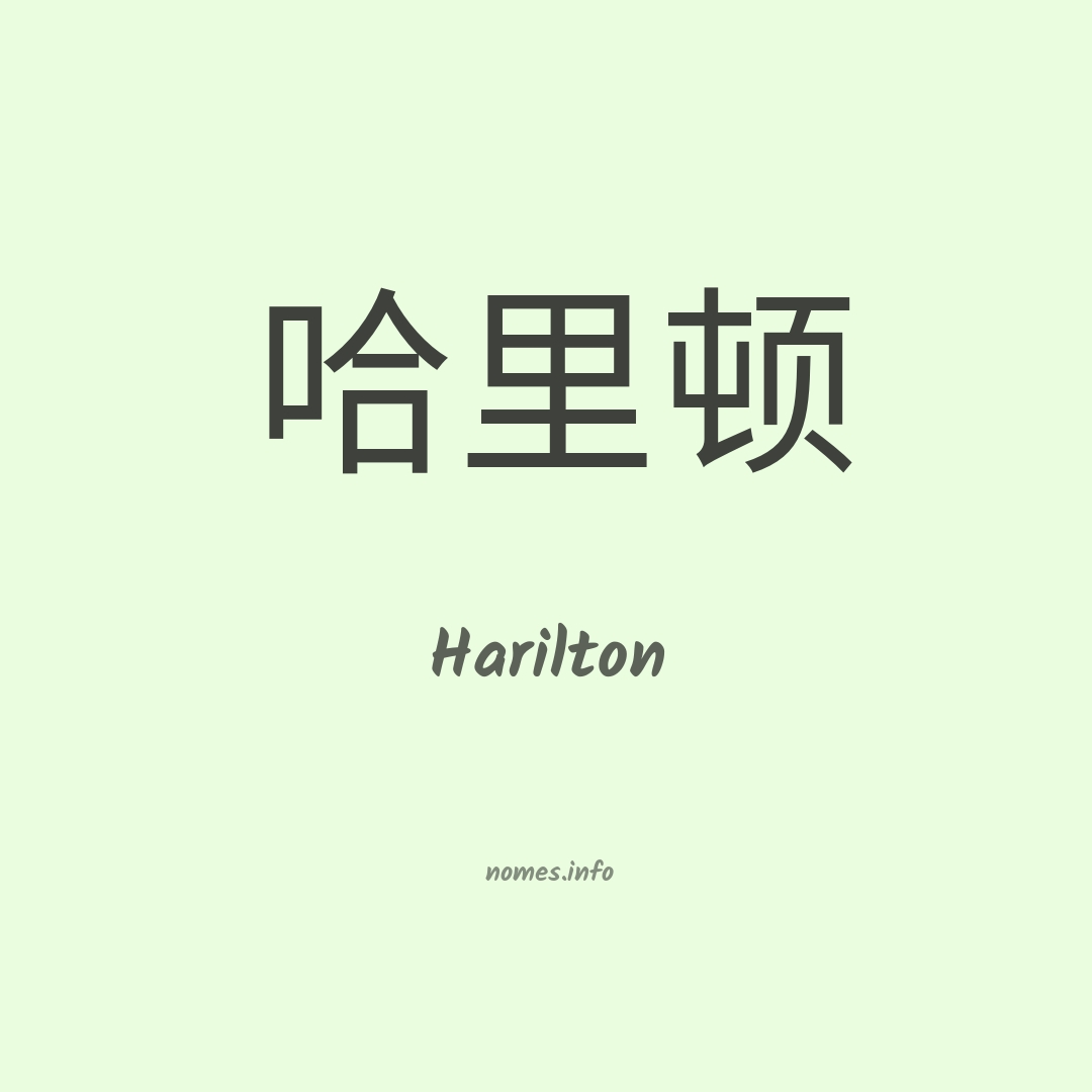 Harilton em chinês