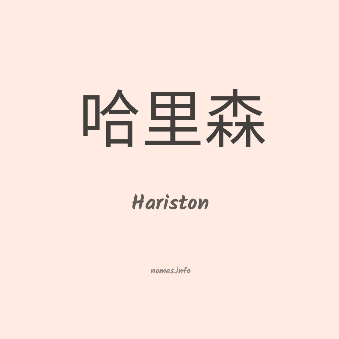 Hariston em chinês
