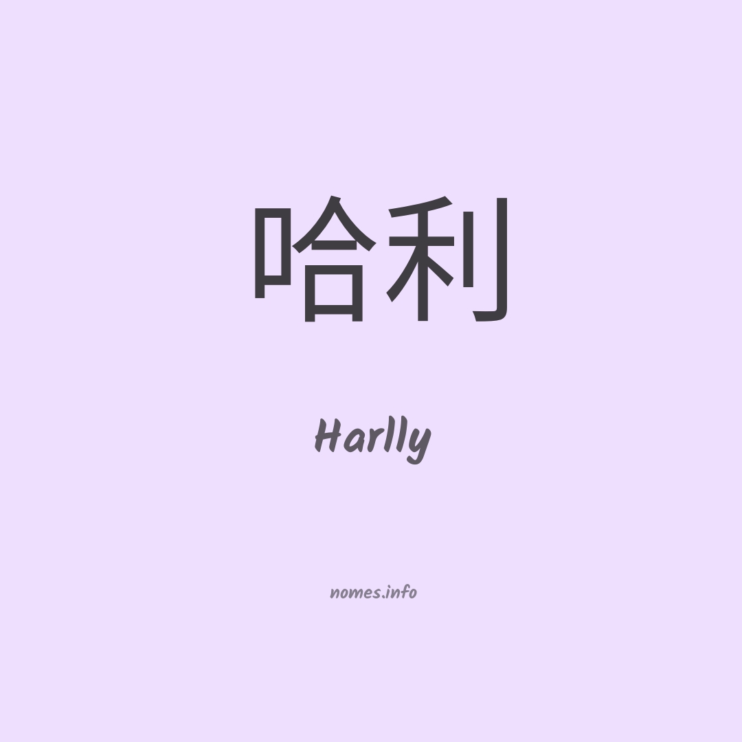 Harlly em chinês