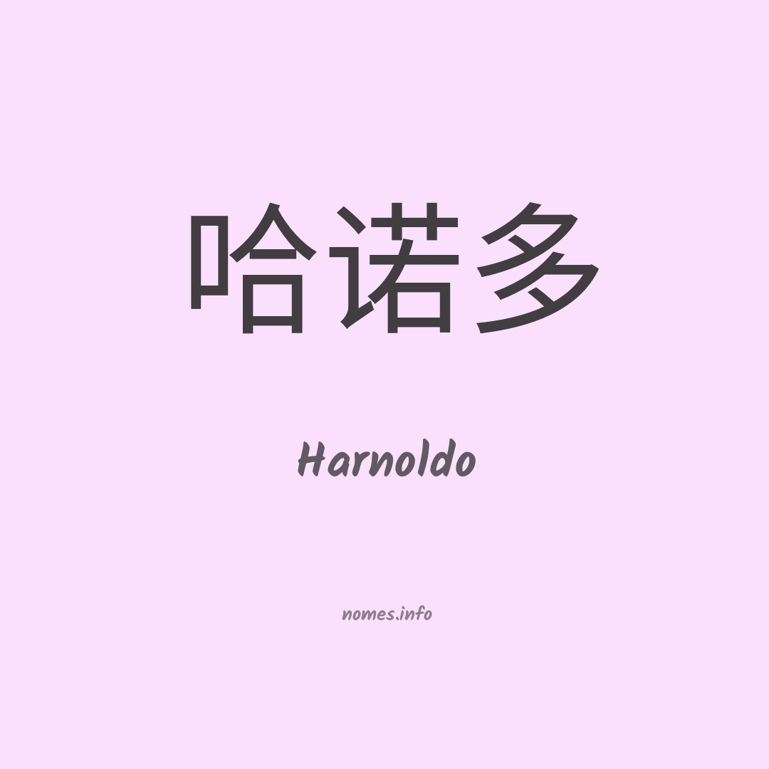 Harnoldo em chinês