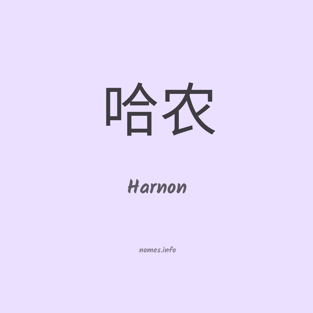 Harnon em chinês