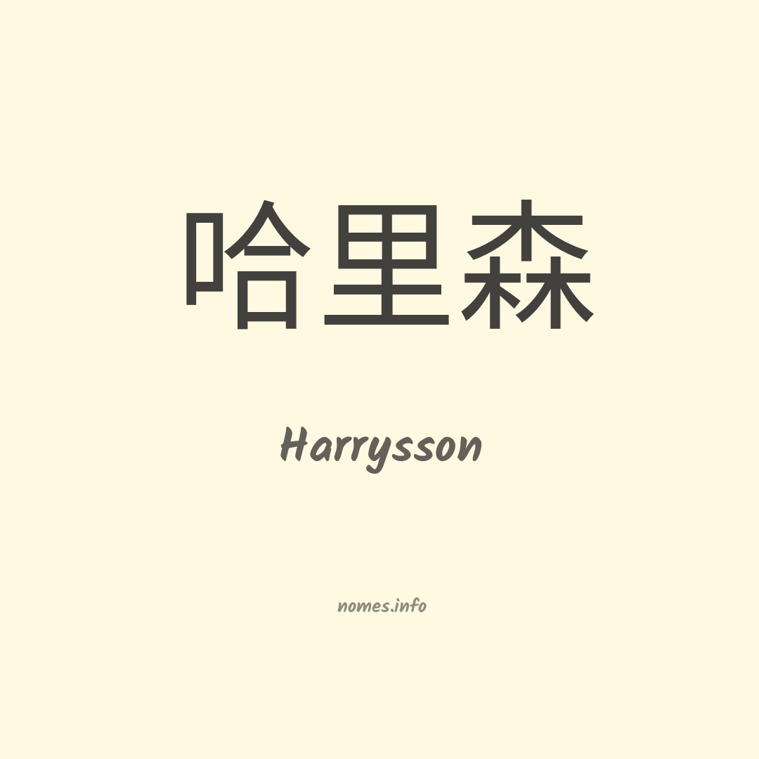 Harrysson em chinês