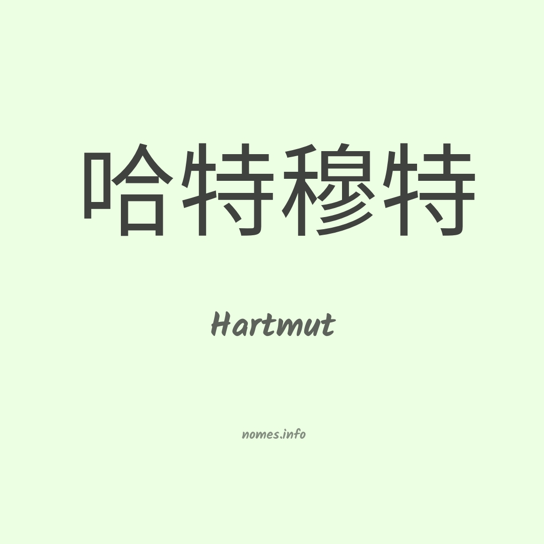 Hartmut em chinês