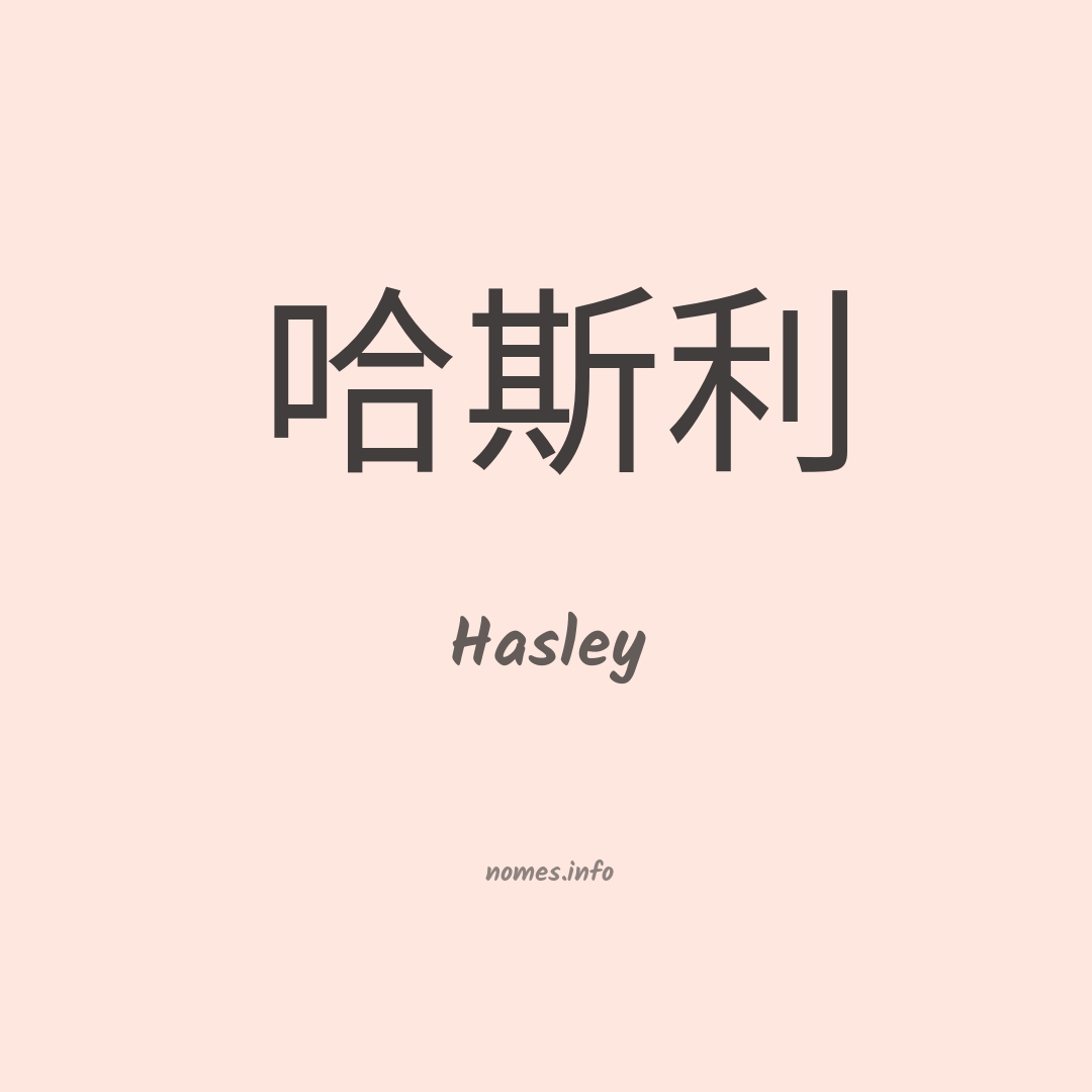 Hasley em chinês