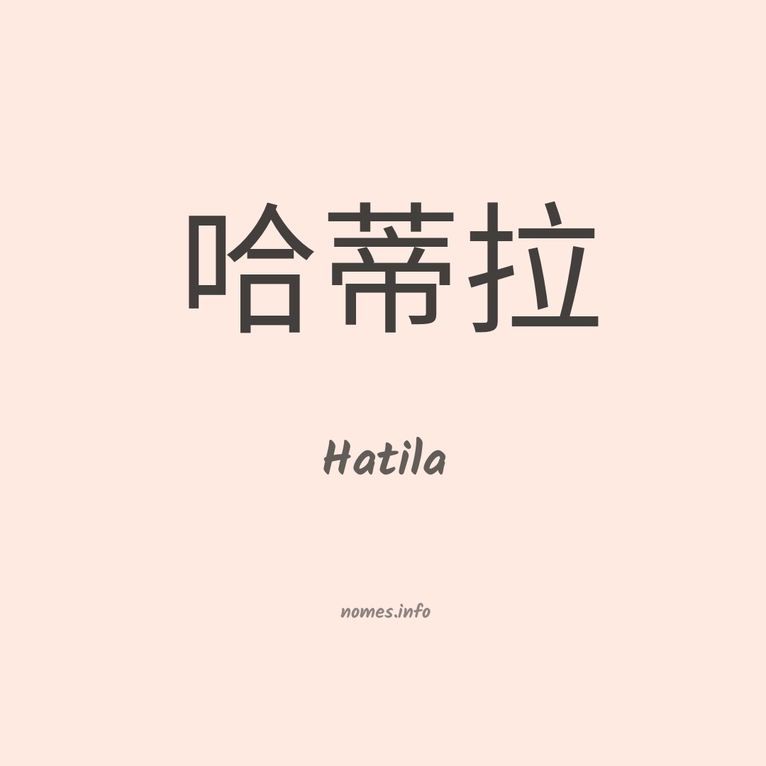 Hatila em chinês