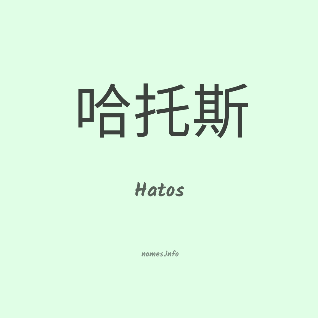 Hatos em chinês