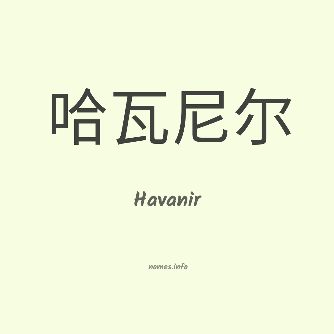 Havanir em chinês