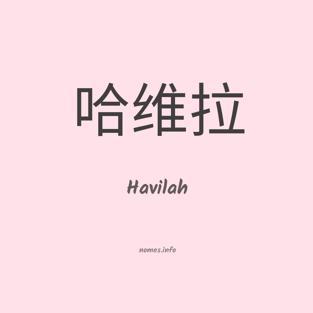 Havilah em chinês