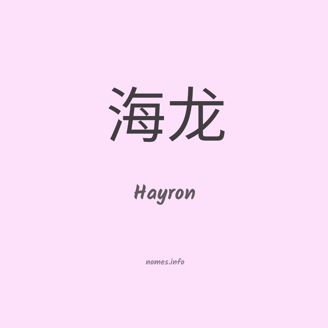 Hayron em chinês