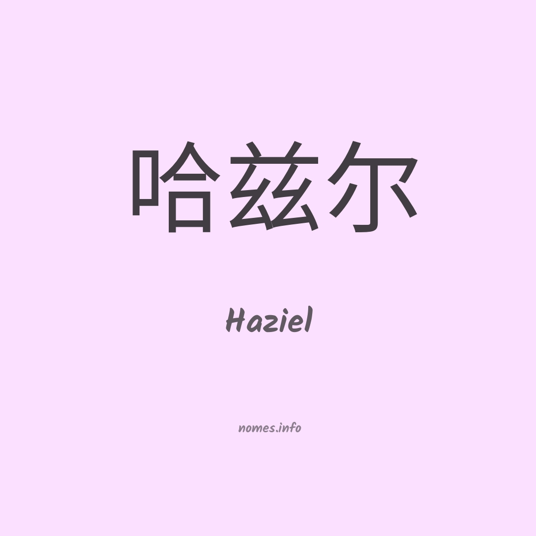 Haziel em chinês