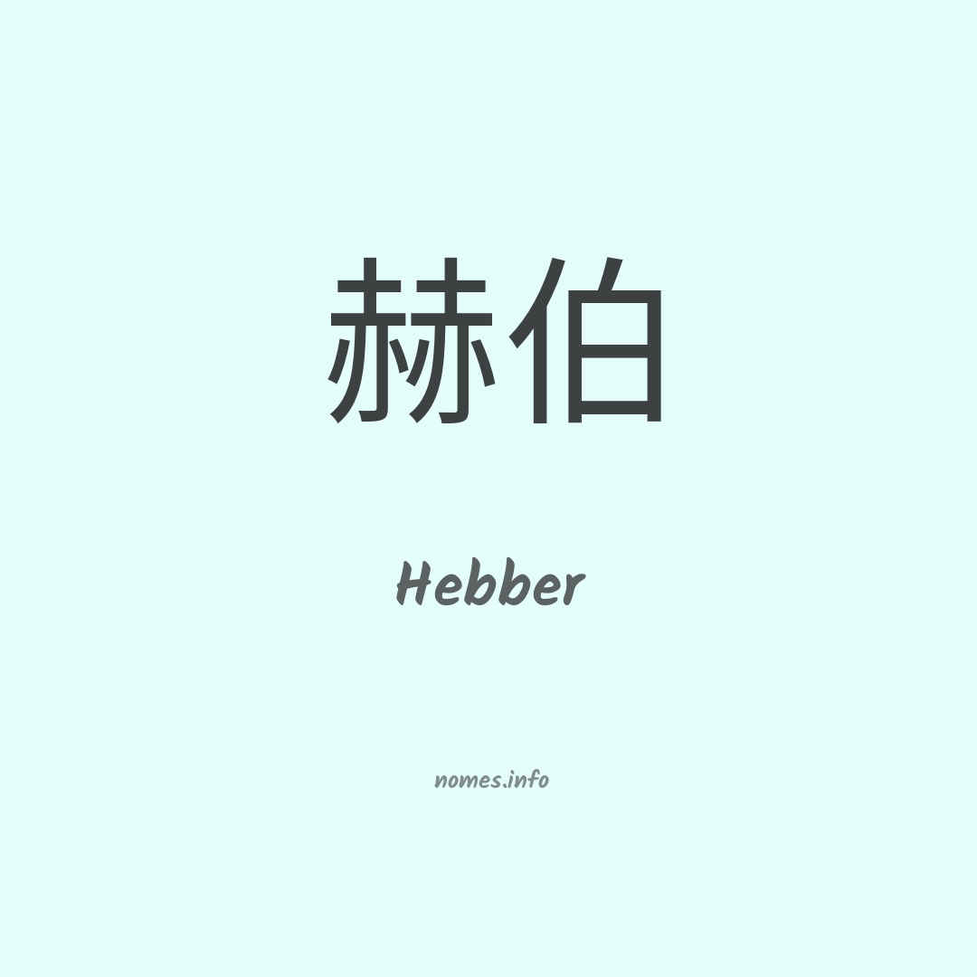 Hebber em chinês
