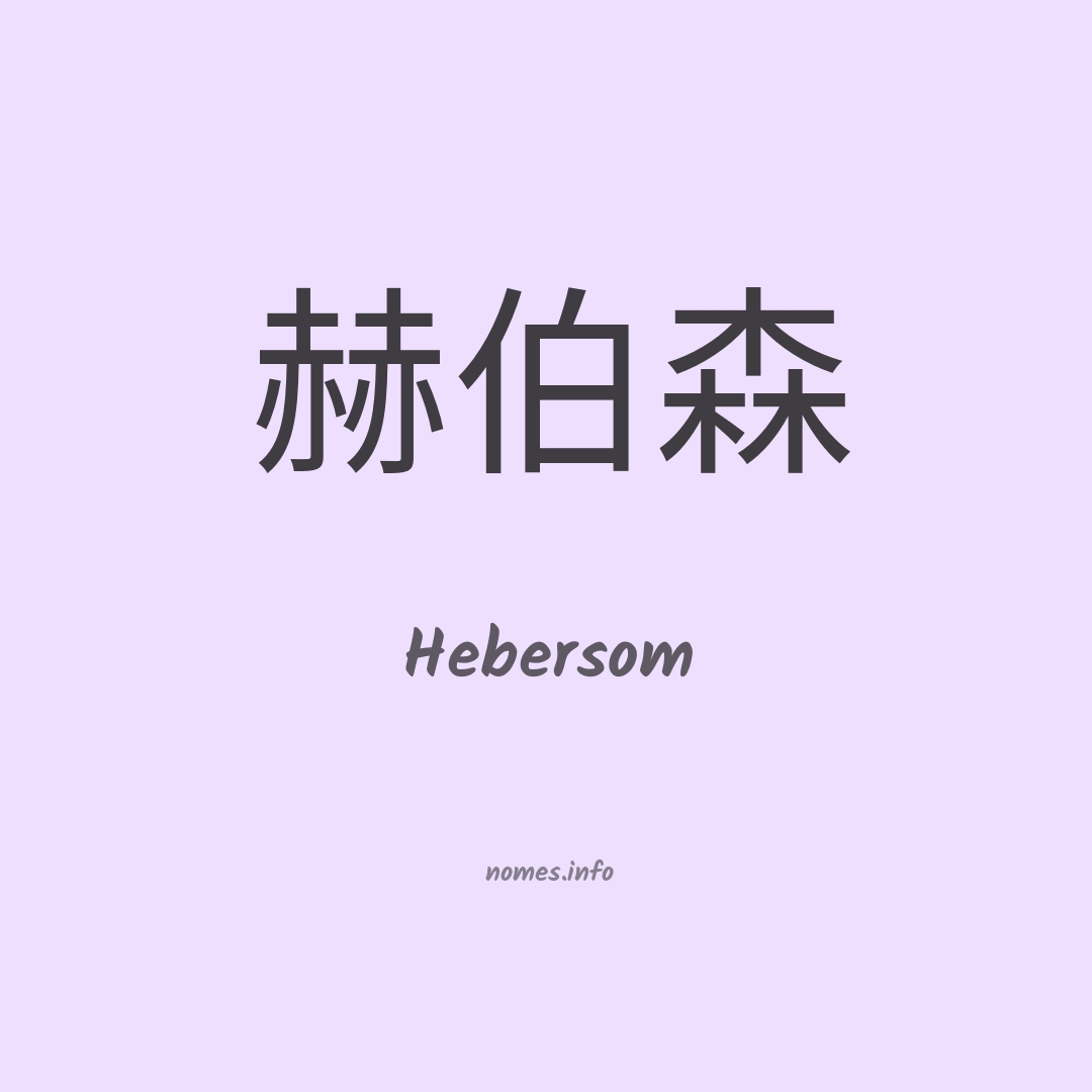 Hebersom em chinês