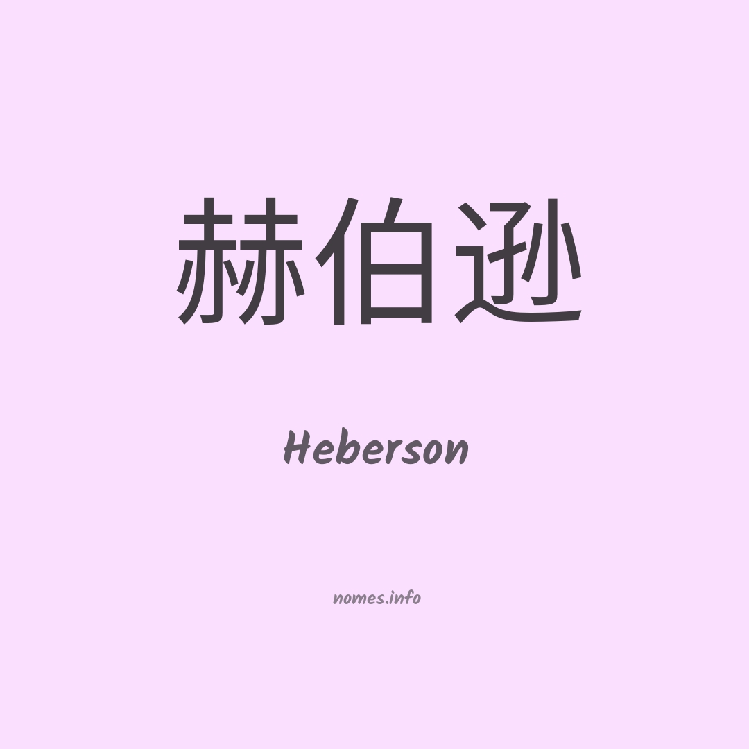 Heberson em chinês