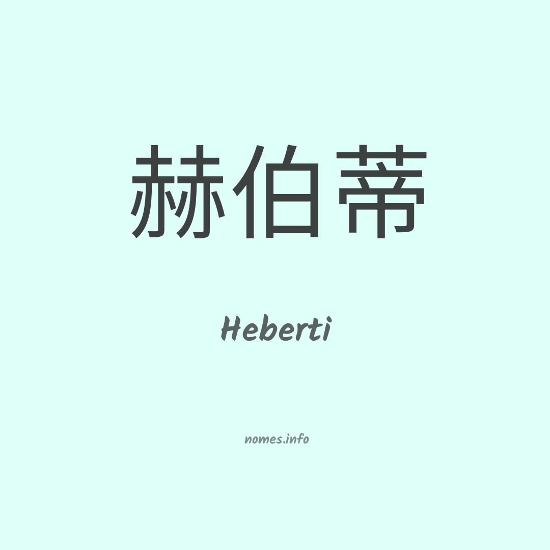 Heberti em chinês