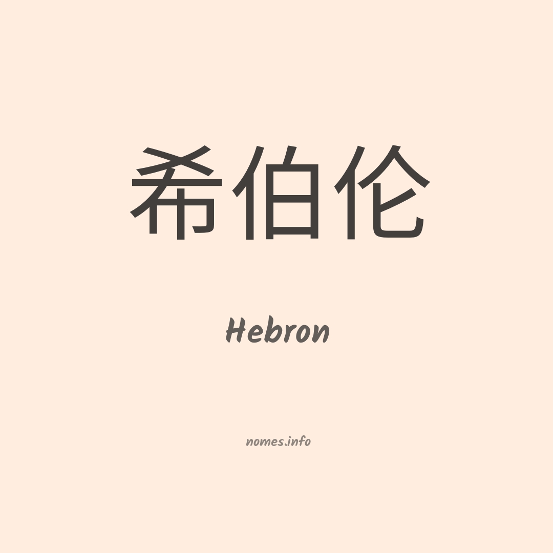 Hebron em chinês