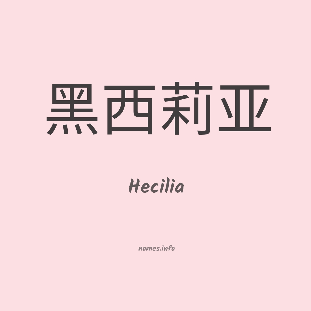 Hecilia em chinês