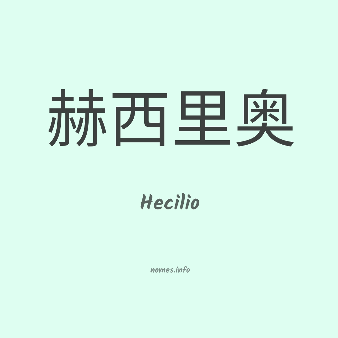 Hecilio em chinês