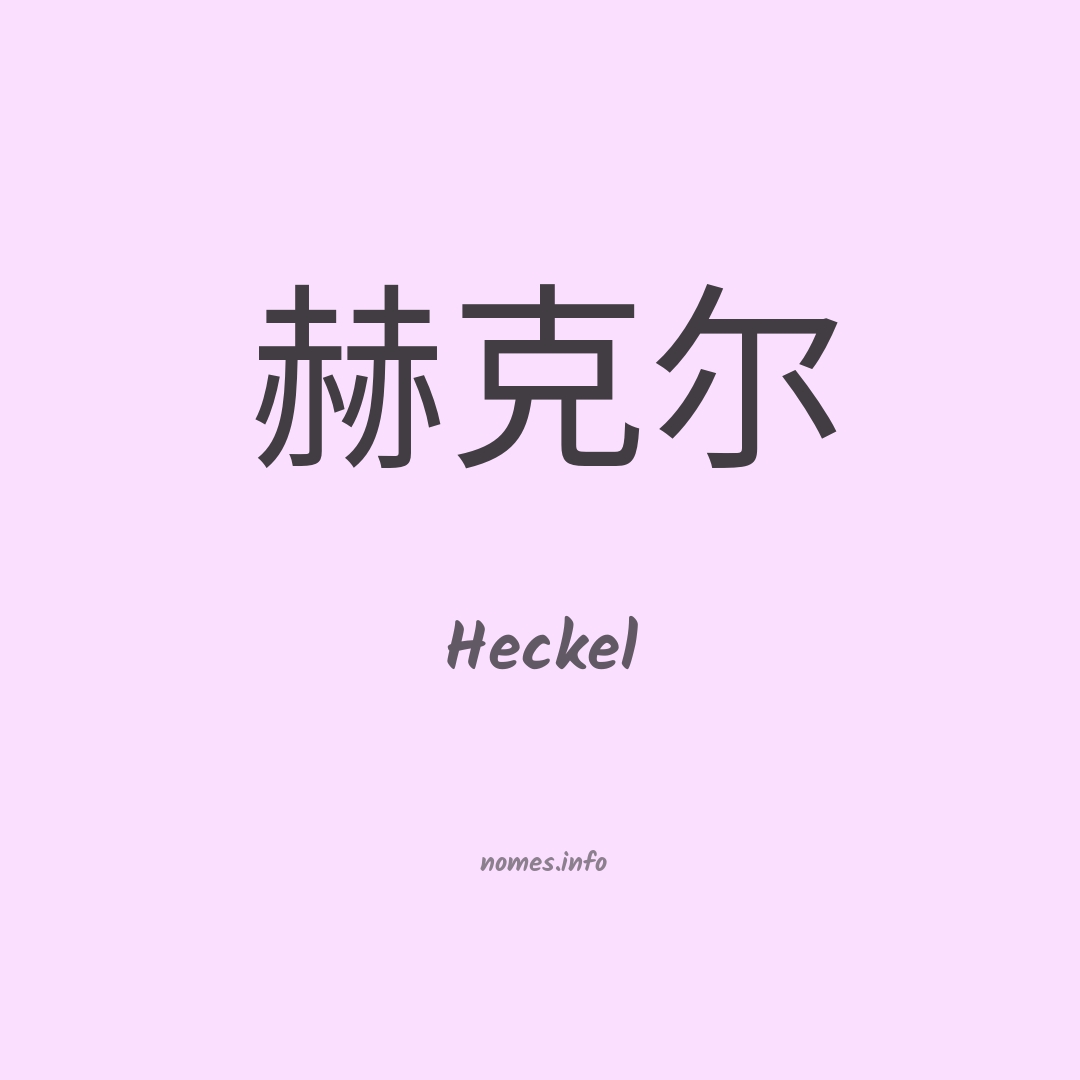 Heckel em chinês