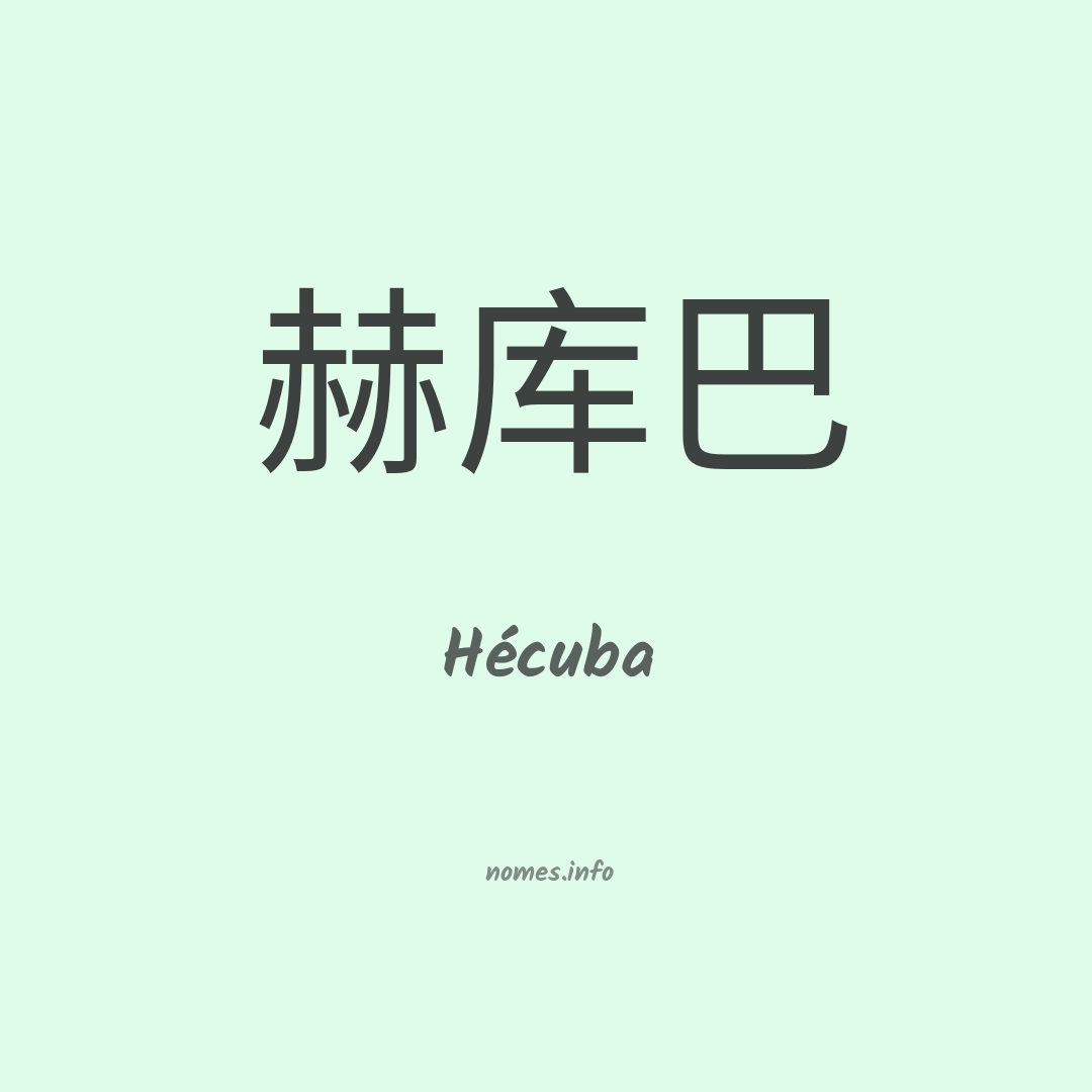 Hécuba em chinês
