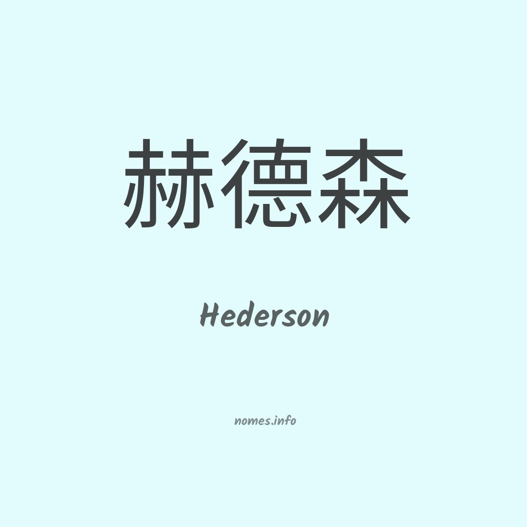 Hederson em chinês