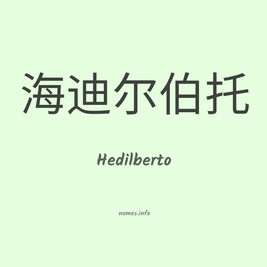 Hedilberto em chinês
