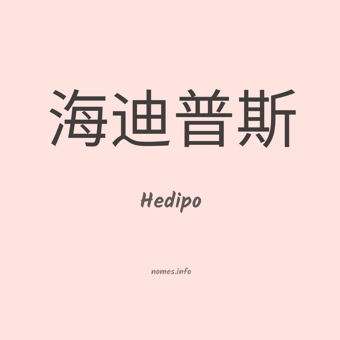 Hedipo em chinês