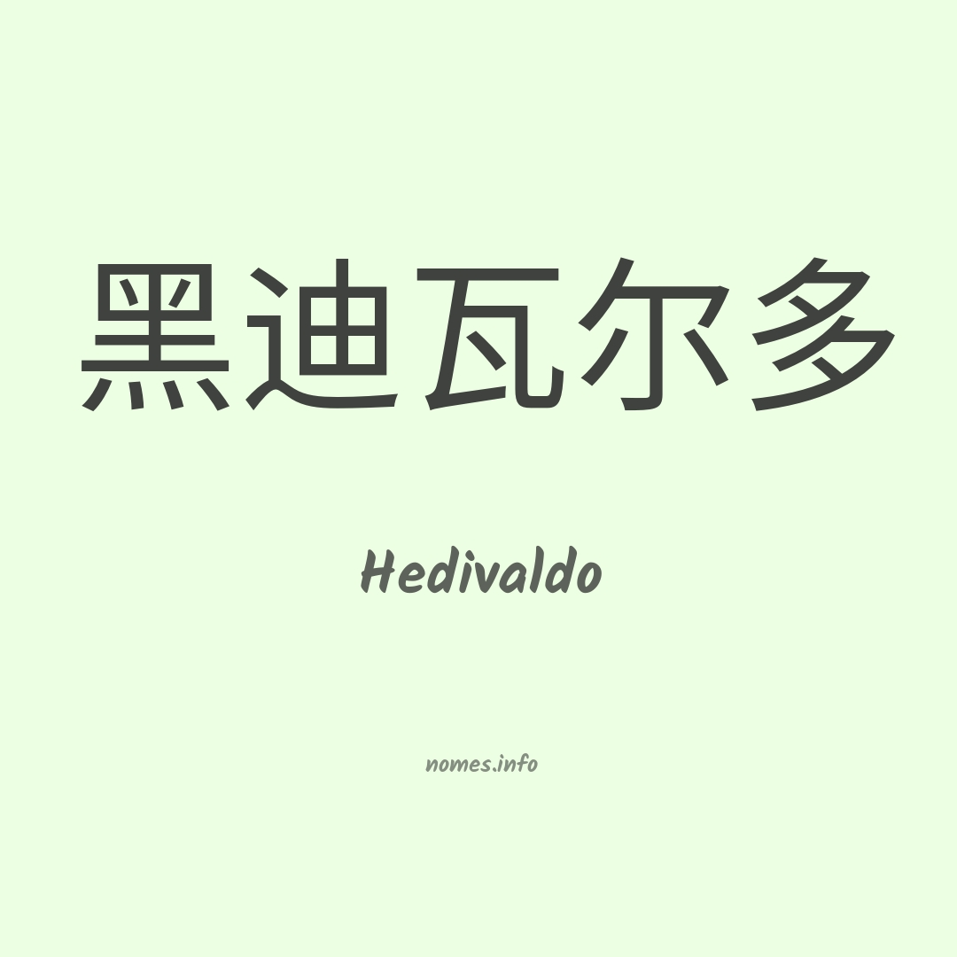 Hedivaldo em chinês