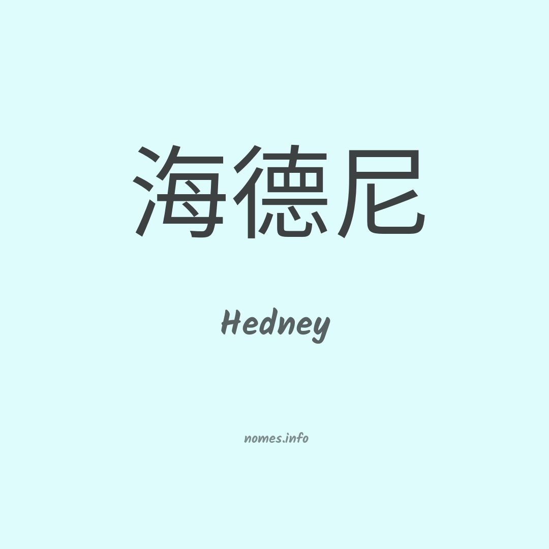 Hedney em chinês
