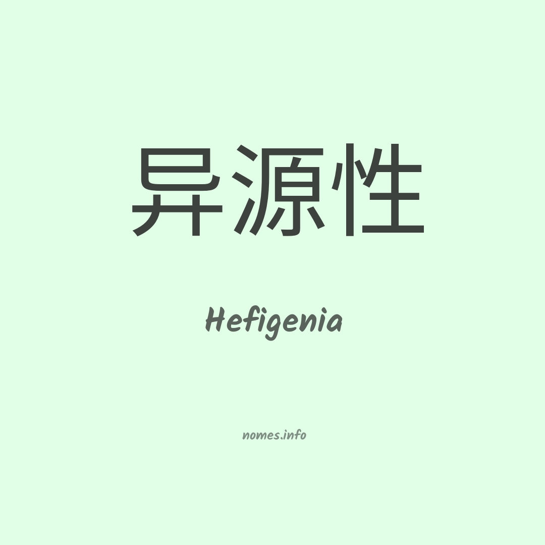 Hefigenia em chinês