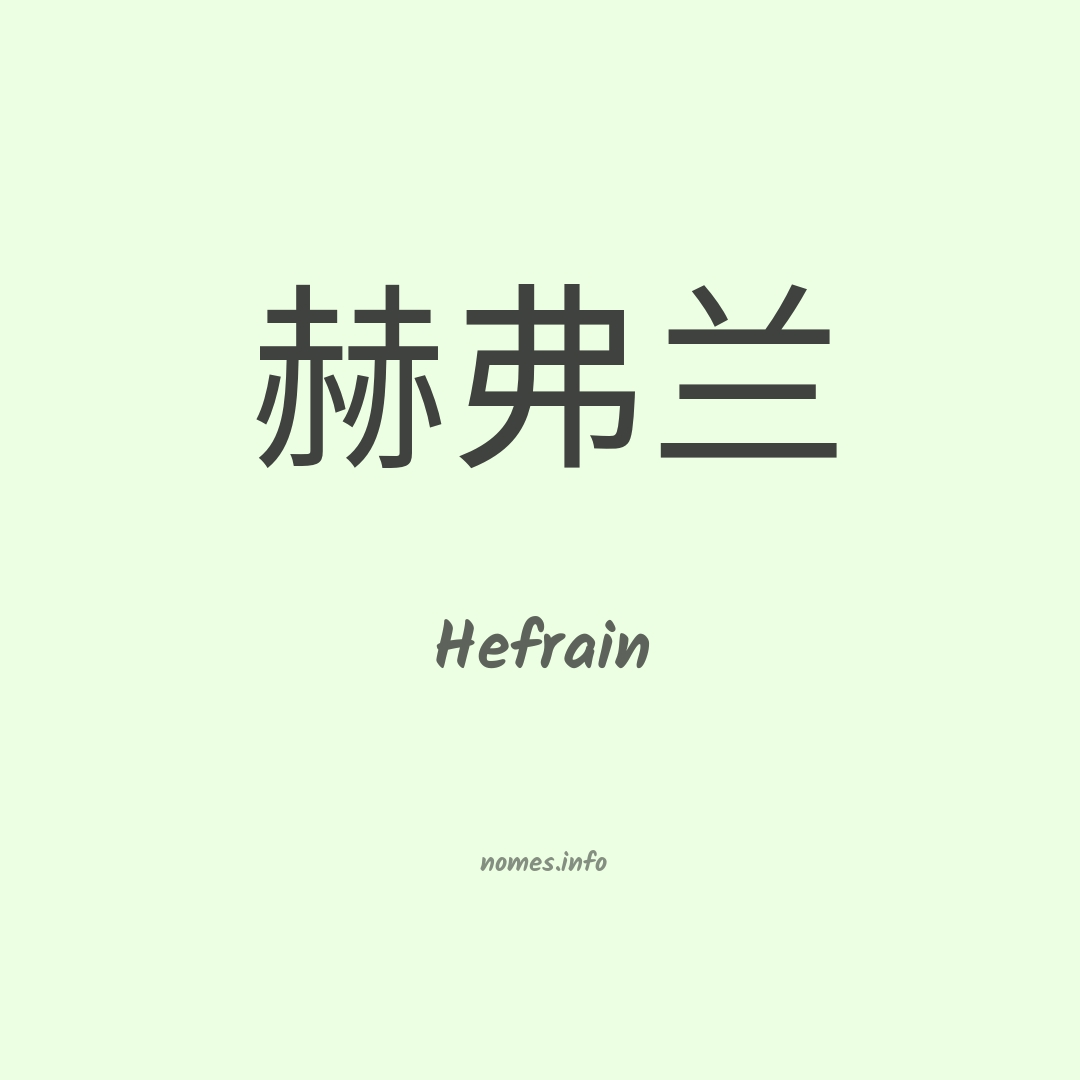 Hefrain em chinês