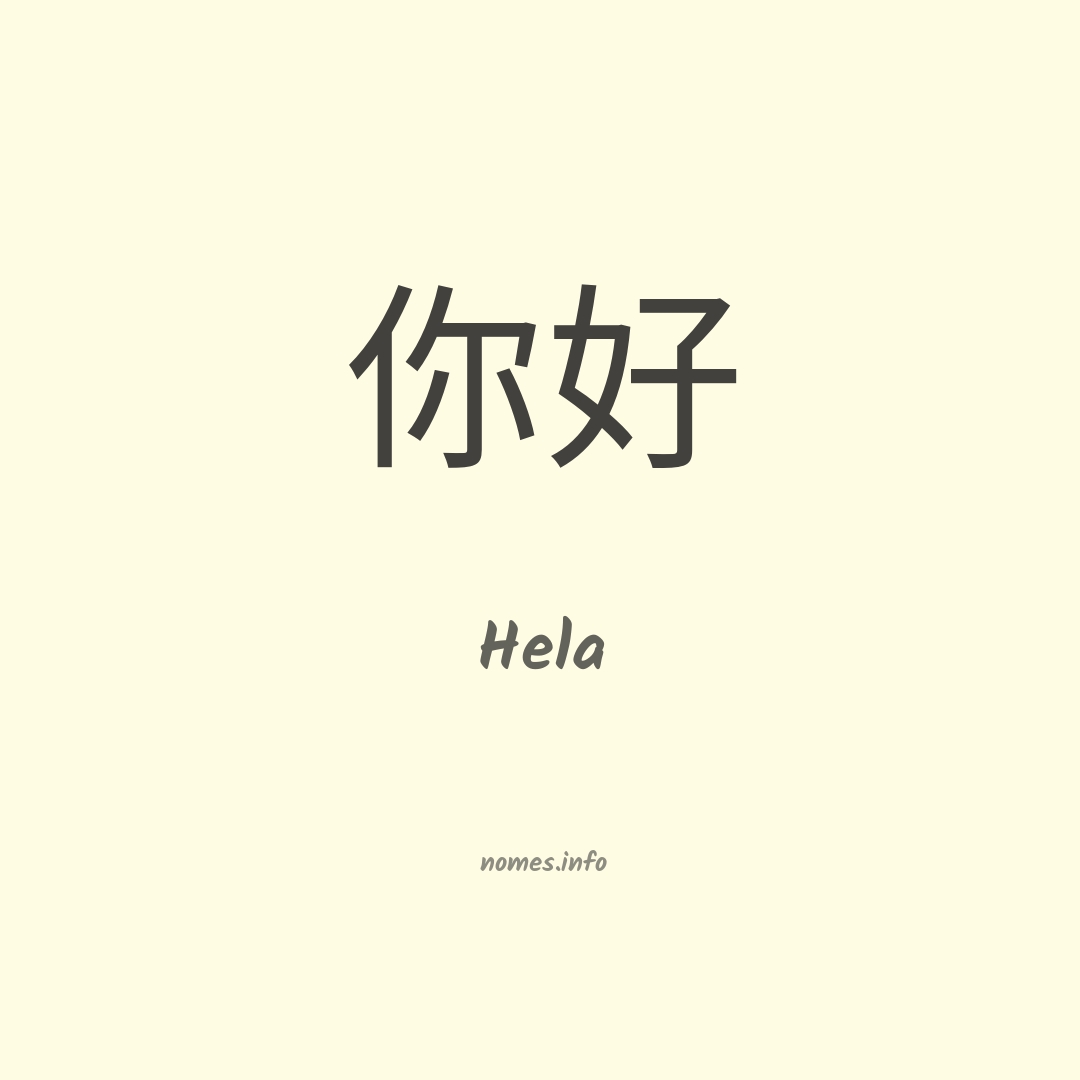 Hela em chinês
