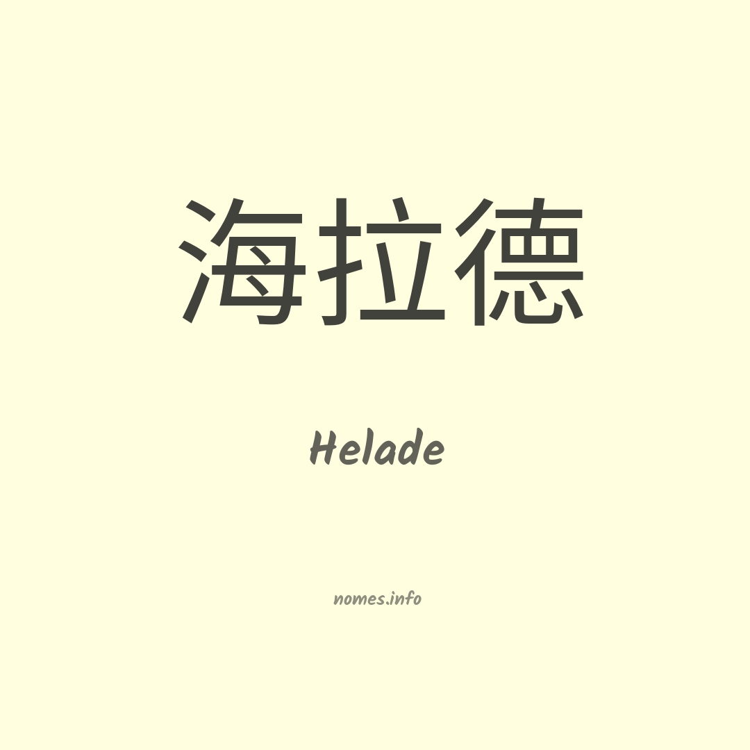 Helade em chinês Helade em chinês