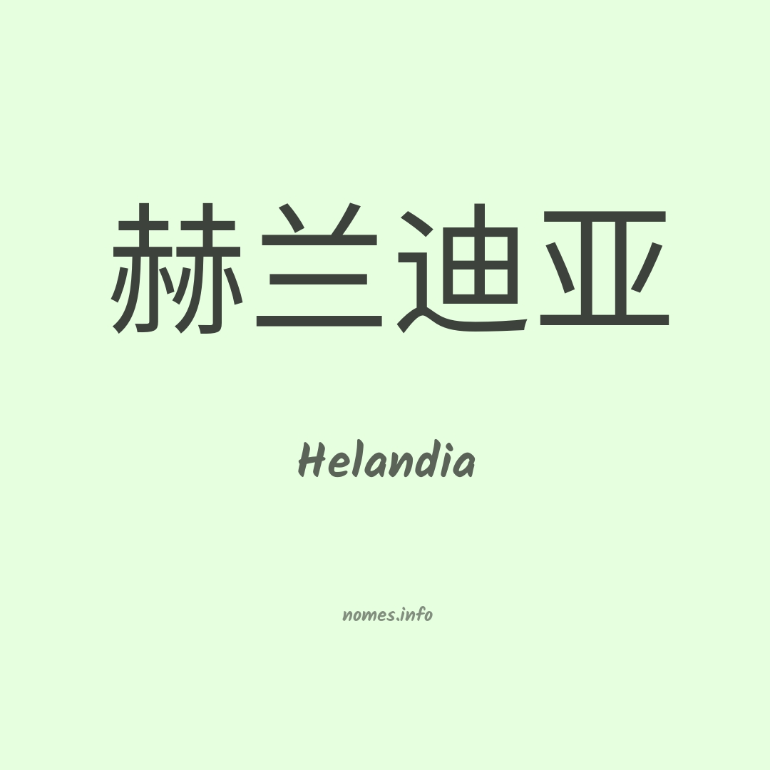 Helandia em chinês