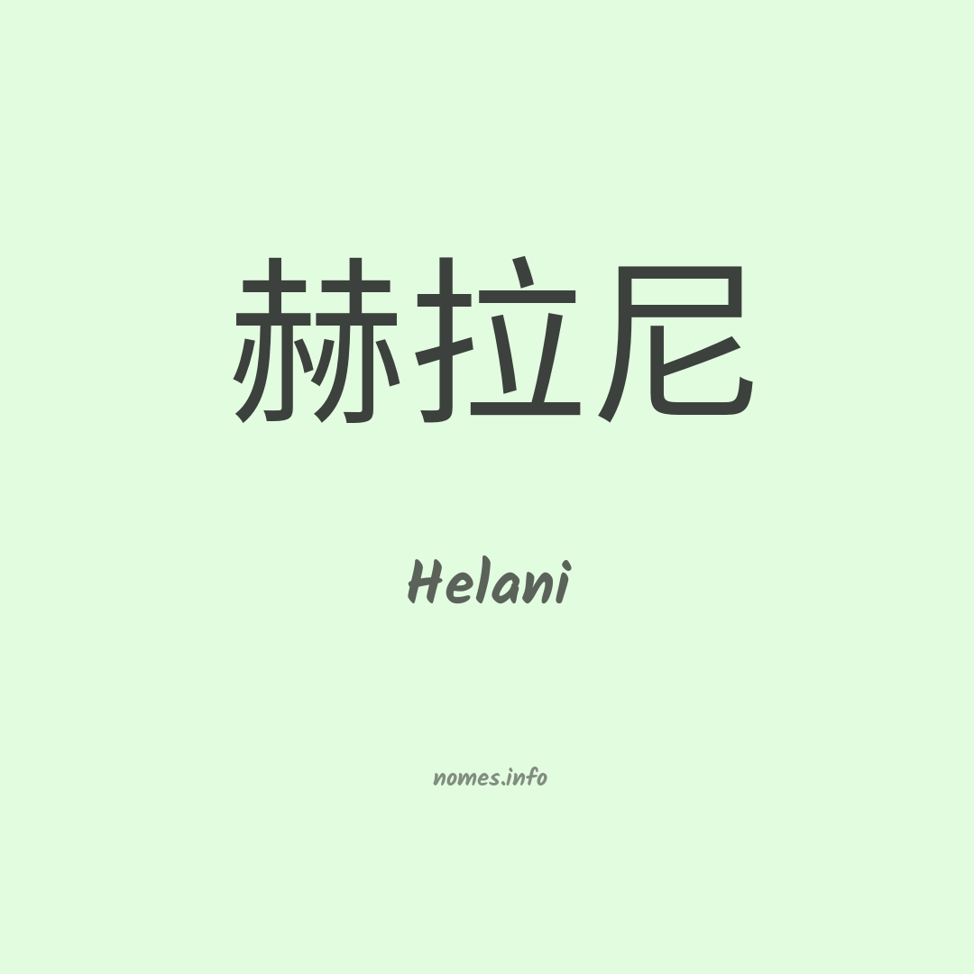 Helani em chinês