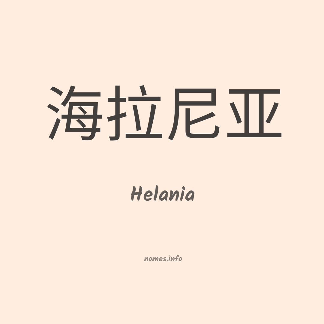 Helania em chinês